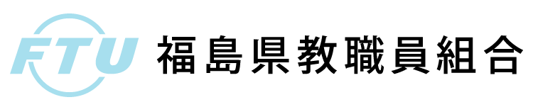 福島県教職員組合